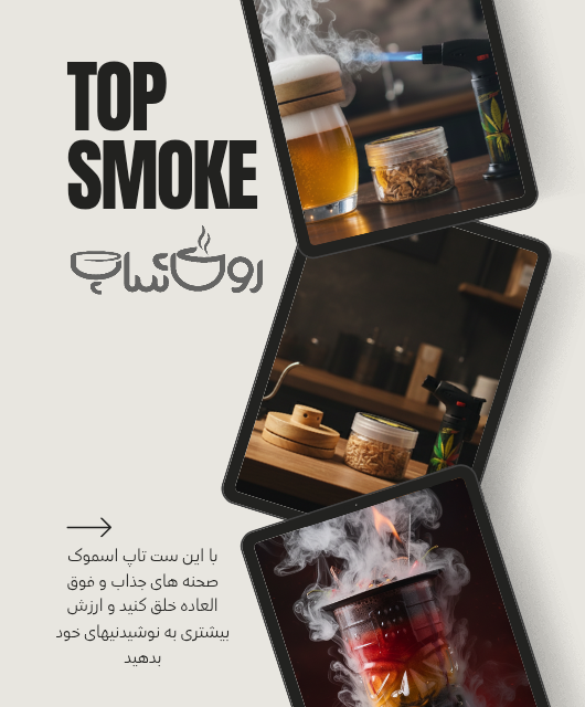 تاپ اسموک بنر