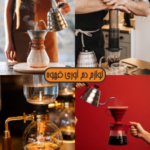 لوازم دم آوری قهوه