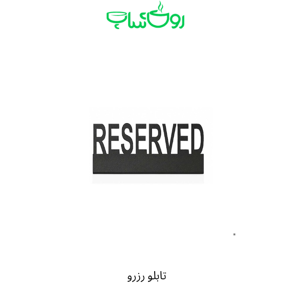 تابلو رزرو کشیده