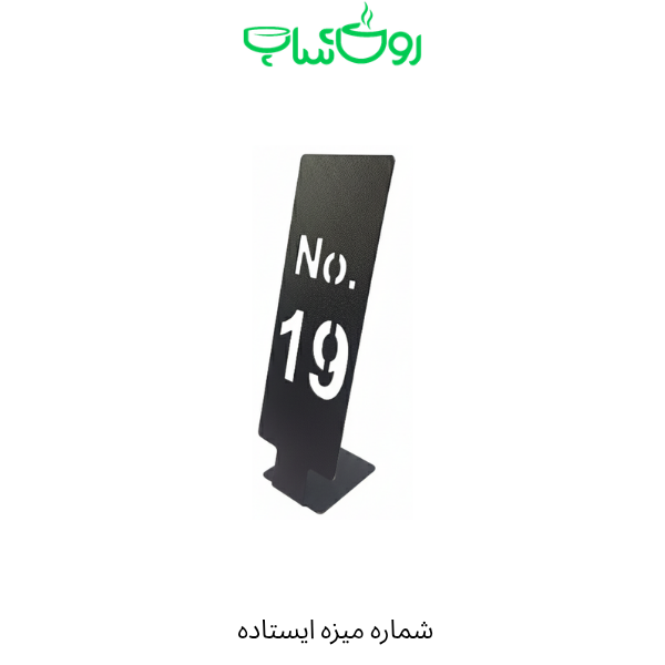 شماره میز ایستاده