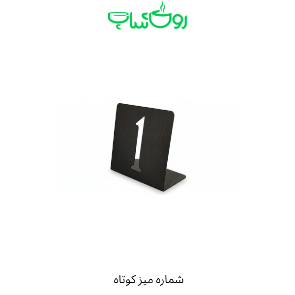 شماره میز کوتاه فلزی