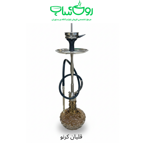 قلیان کرنو بلند متالیک
