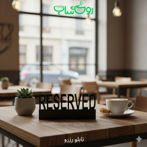 تابلو رزرو کشیده