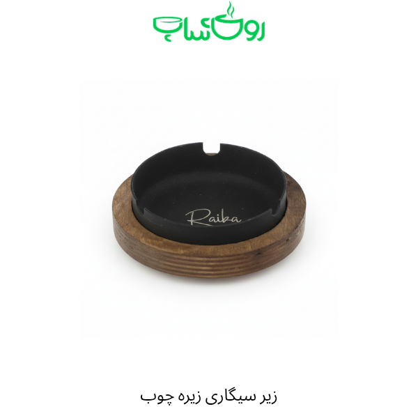 زیر سیگاری زیره چوب