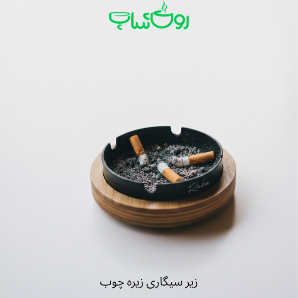 زیر سیگاری زیره چوب
