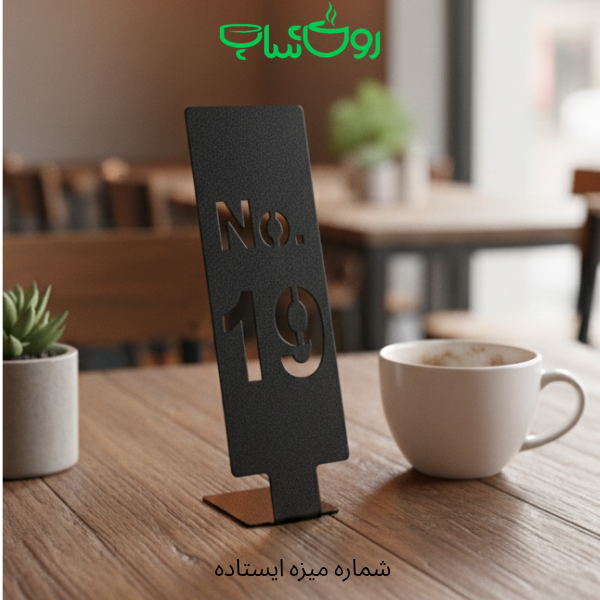 شماره میز ایستاده