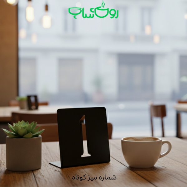 شماره میز کوتاه فلزی