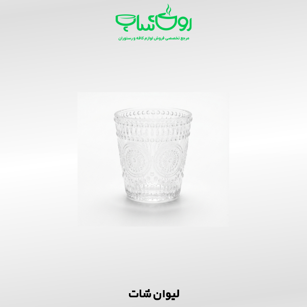 لیوان شات طرح سلطنتی