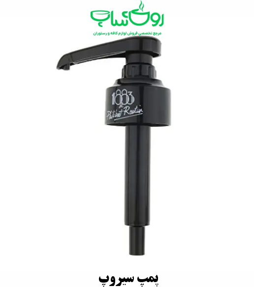 پمپ سیروپ مدل 1883