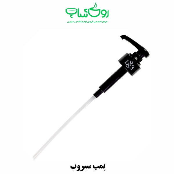 پمپ سیروپ مدل 1883