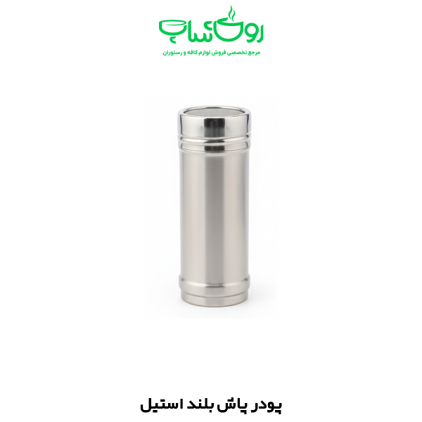 پودر پاش بلند استیل